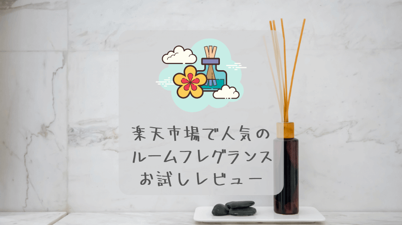 楽天市場で人気のディフューザー「レイヤードフレグランス」