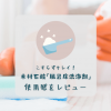 木村石鹸「風呂床の洗浄剤」を使ってみた感想・レビュー