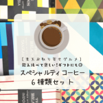 楽天市場「スペシャルティコーヒー6種類セット」