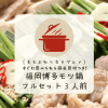 楽天市場「福岡博多モツ鍋フルセット」